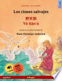 Libro Los cisnes salvajes – 野天鹅 · Yě tiān'é (español – chino)