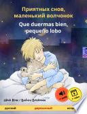 Libro Приятных снов, маленький волчонок – Que duermas bien, pequeño lobo (русский – испанский)