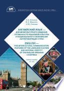 Libro Английский язык – для межкультурного общения: особенности языковой культуры и национального своеобразия англоговорящих стран / English – for...